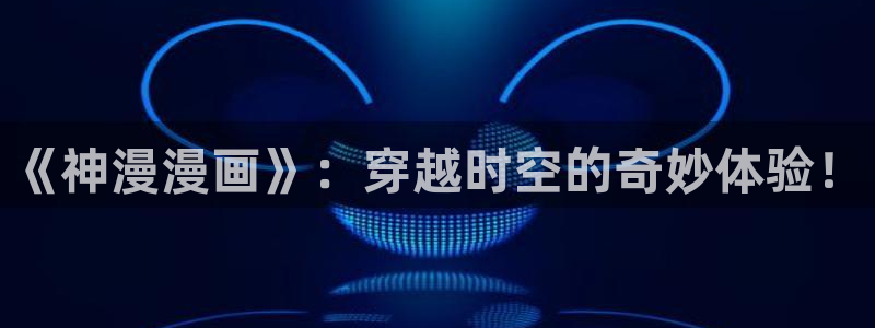 哔咔漫画是什么