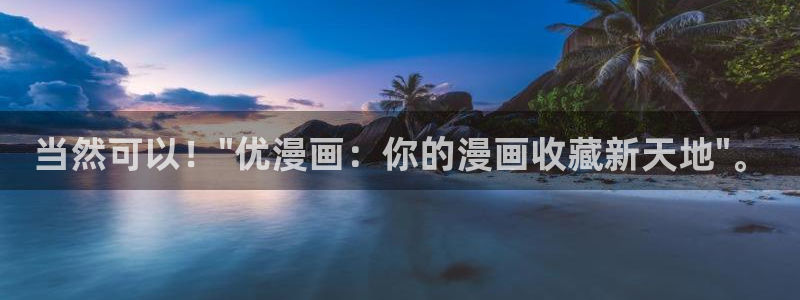 哔咔哔咔漫画app下载官网