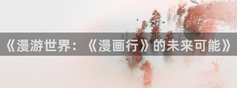 哔咔漫画加速器