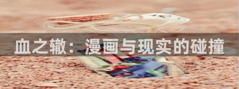 哔咔漫画帐号