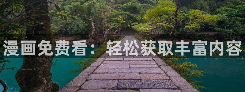 哔咔漫画观看